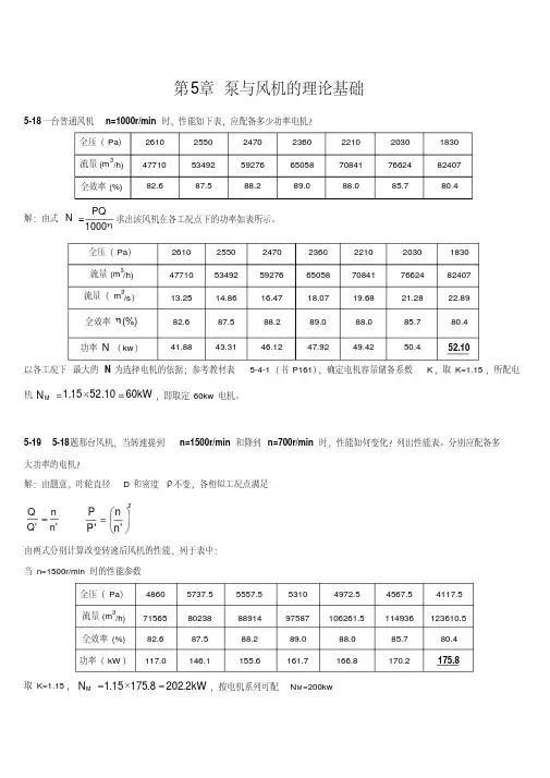 流体力学输配管网第五章课后习题答案