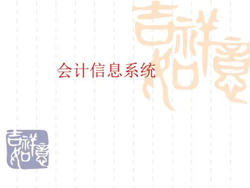 会计信息系统课件