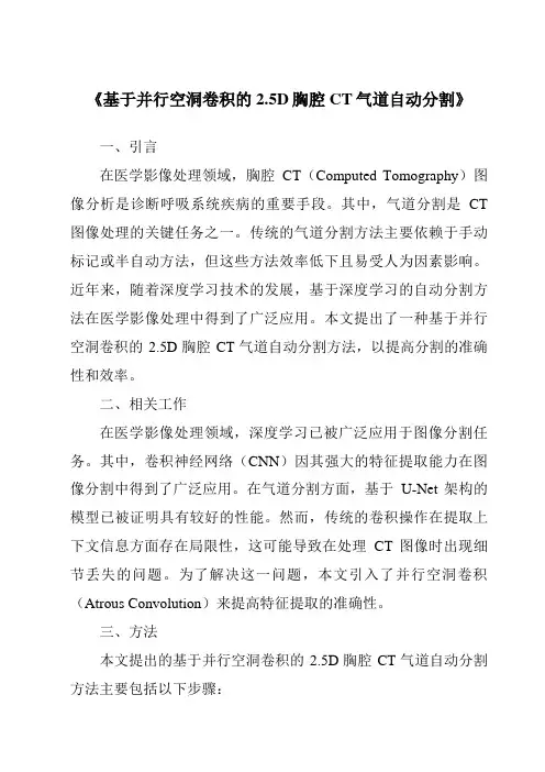 《基于并行空洞卷积的2.5D胸腔CT气道自动分割》