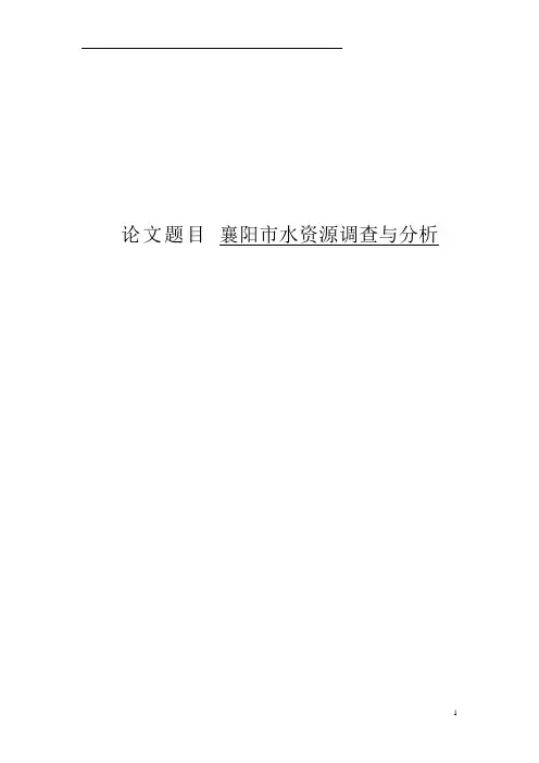 襄阳市水资源调查与分析