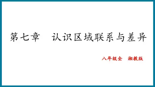7.4长江三角洲区域的内外联系  八年级地理(全一册)同步教学课件(湘教版)