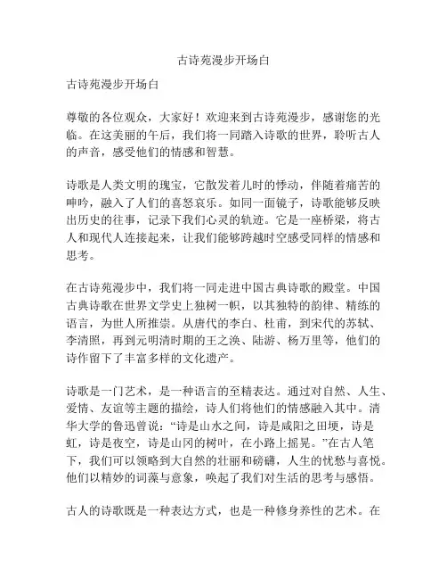 古诗苑漫步开场白