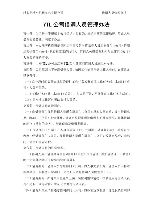 借调人员工作管理办法