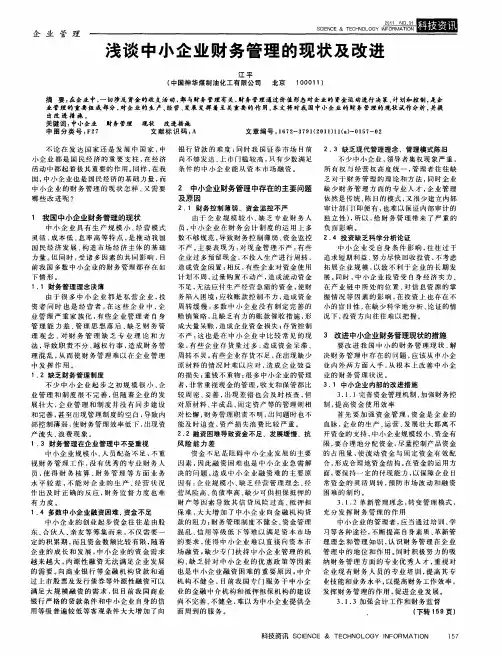 浅谈中小企业财务管理的现状及改进