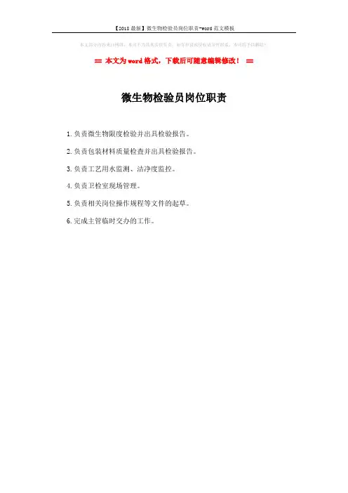 【2018最新】微生物检验员岗位职责-word范文模板 (1页)