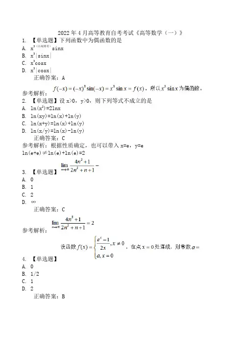 2022年4月高等教育自考考试《高等数学(一)》