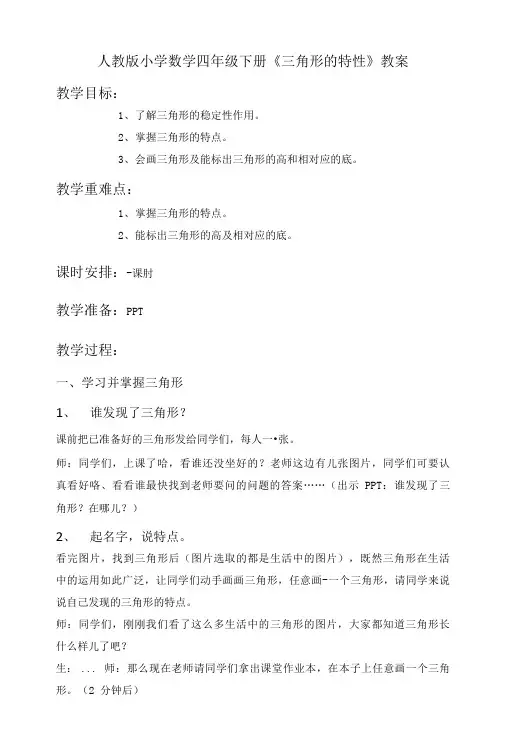 小学数学人教版《三角形的特性》教案及反思.doc