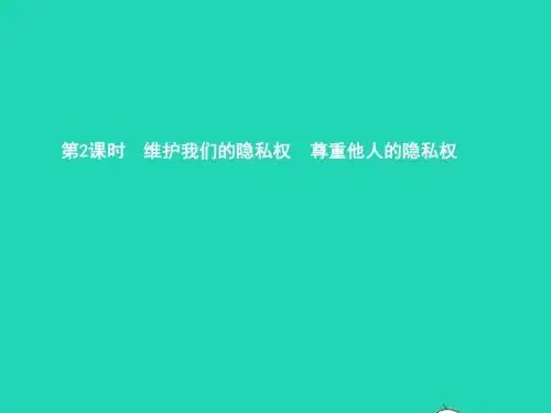 八年级政治下册第四单元关注我们的人身权利第三节我们也有隐私权第2框尊重他人的隐私权课件湘教版