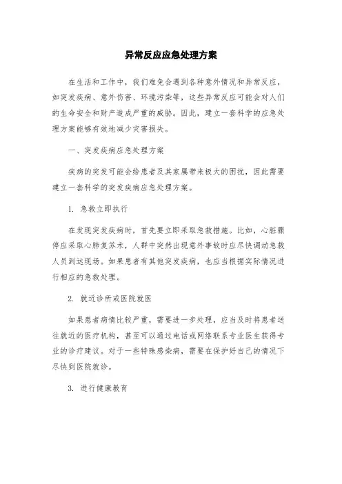 异常反应应急处理方案