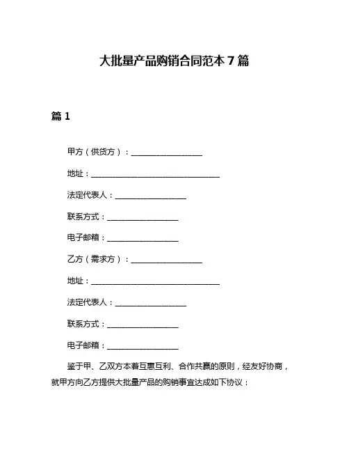 大批量产品购销合同范本7篇