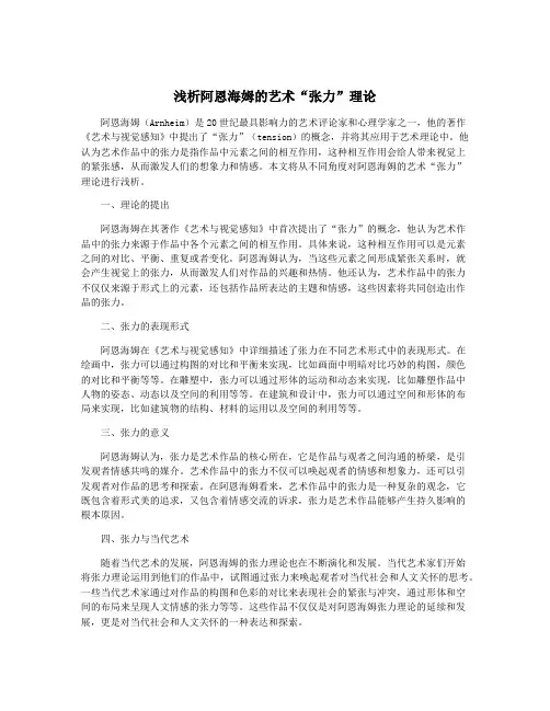 浅析阿恩海姆的艺术“张力”理论