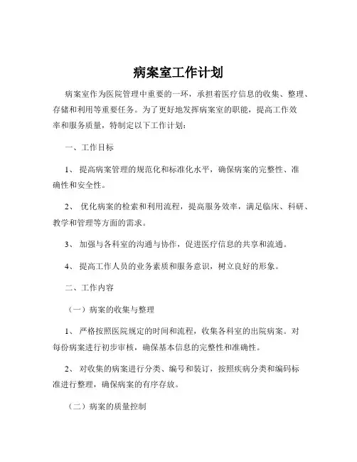 病案室工作计划