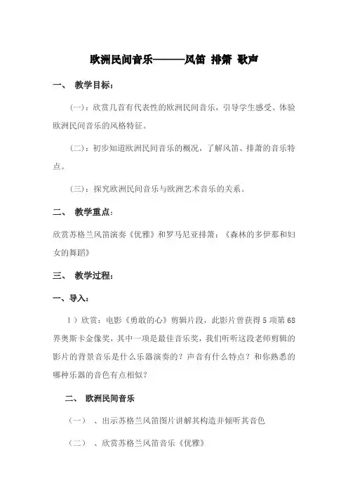 高中音乐人音社必修公开课教案第十二节欧洲民间音乐
