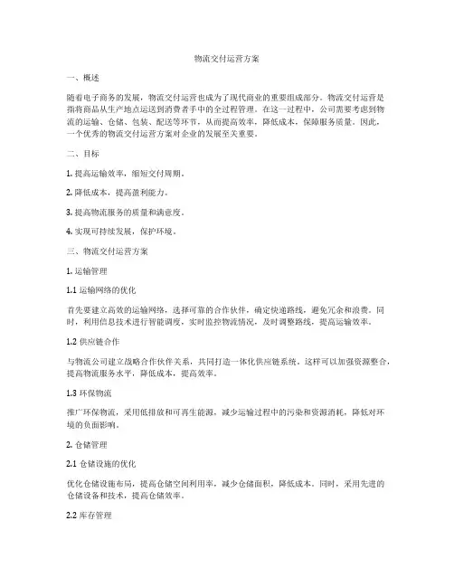 物流交付运营方案