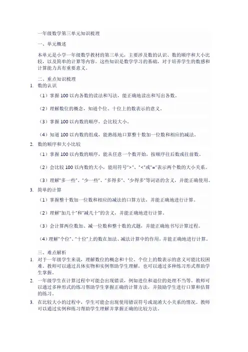 一年级数学第三单元知识梳理