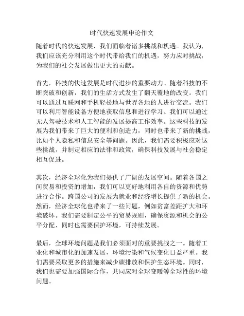 时代快速发展申论作文