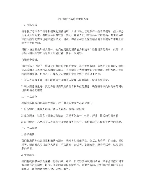 音乐餐厅产品营销策划方案