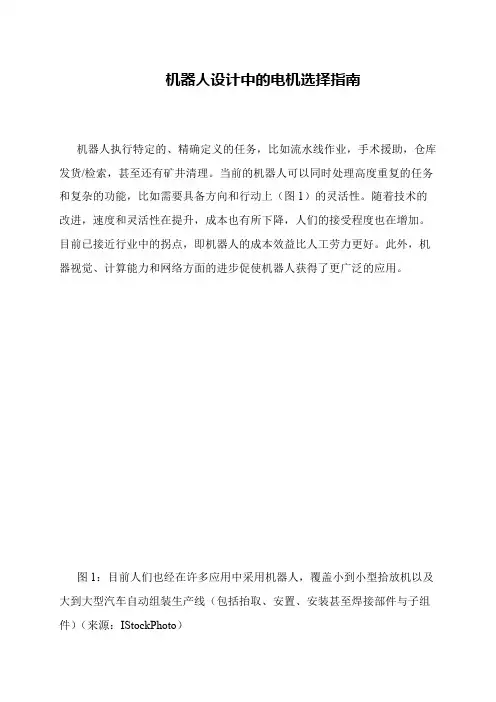 机器人设计中的电机选择指南