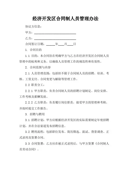 经济开发区合同制人员管理办法