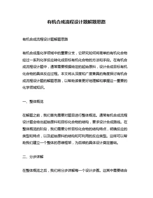 有机合成流程设计题解题思路