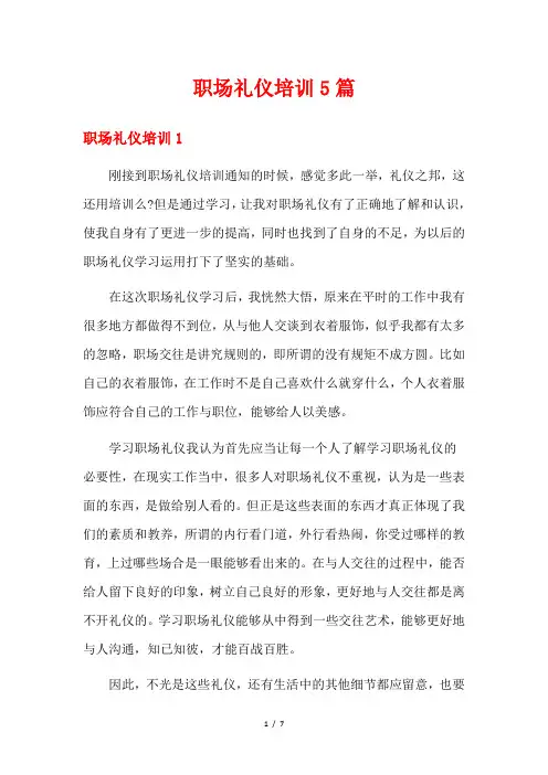 职场礼仪培训5篇
