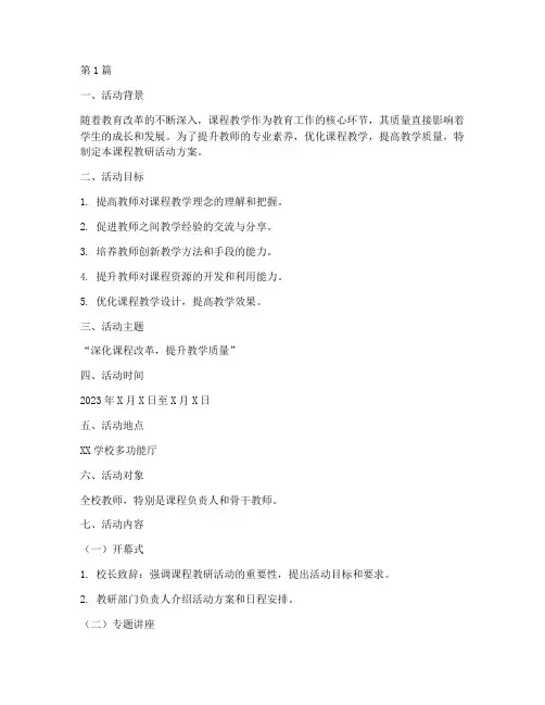 开展课程教研活动方案(3篇)