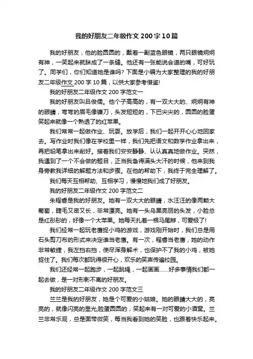 我的好朋友二年级作文200字10篇