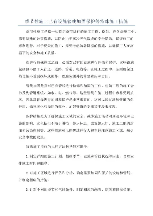 季节性施工已有设施管线加固保护等特殊施工措施