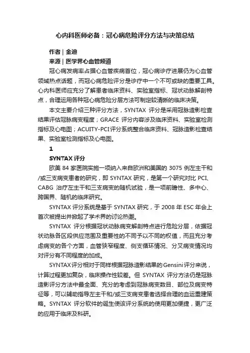 心内科医师必备：冠心病危险评分方法与决策总结