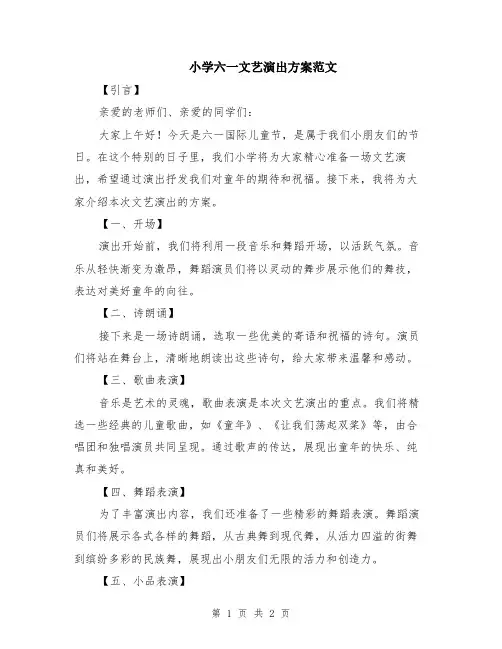 小学六一文艺演出方案范文