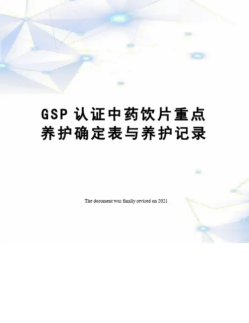 GSP认证中药饮片重点养护确定表与养护记录