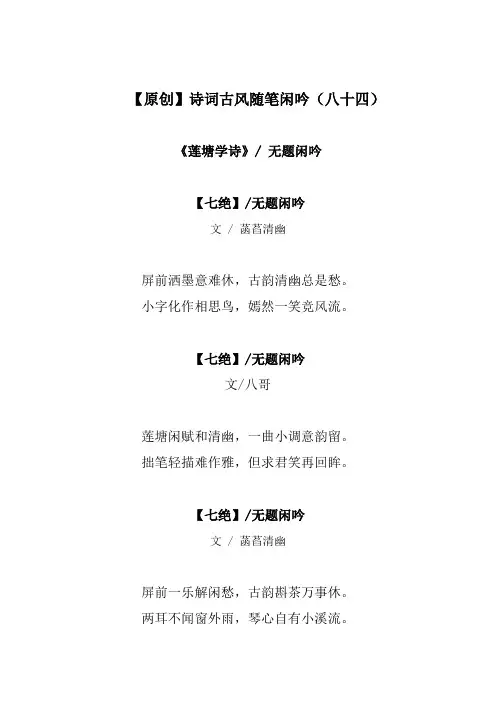 八哥诗词古风随笔闲吟(八十四)