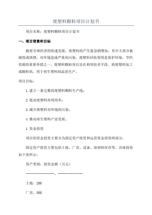废塑料颗粒项目计划书
