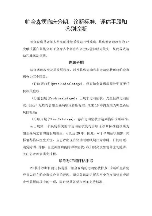 帕金森病临床分期、诊断标准、评估手段和鉴别诊断