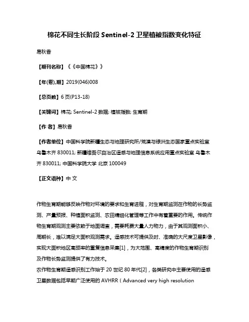棉花不同生长阶段Sentinel-2卫星植被指数变化特征