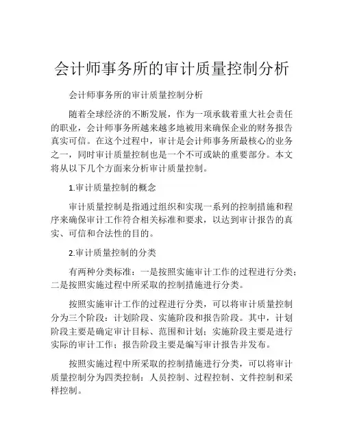 会计师事务所的审计质量控制分析