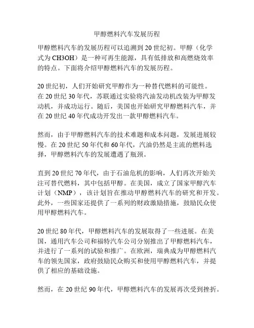 甲醇燃料汽车发展历程
