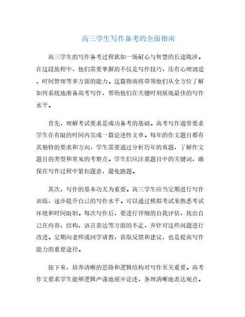 高三学生写作备考的全面指南