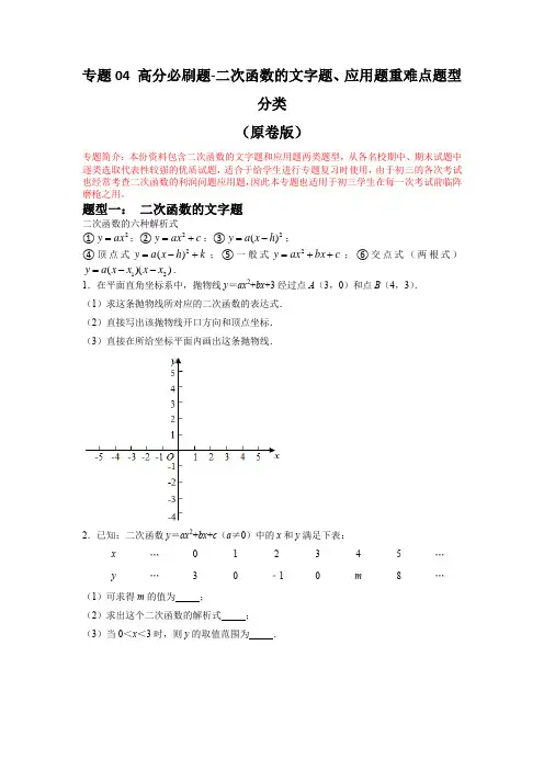 专题04 二次函数文字题、应用题重难点题型(解析版)-初中数学上学期重难点题型高分必刷题(人教版)