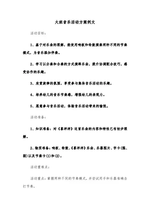 大班音乐活动方案例文（七篇）