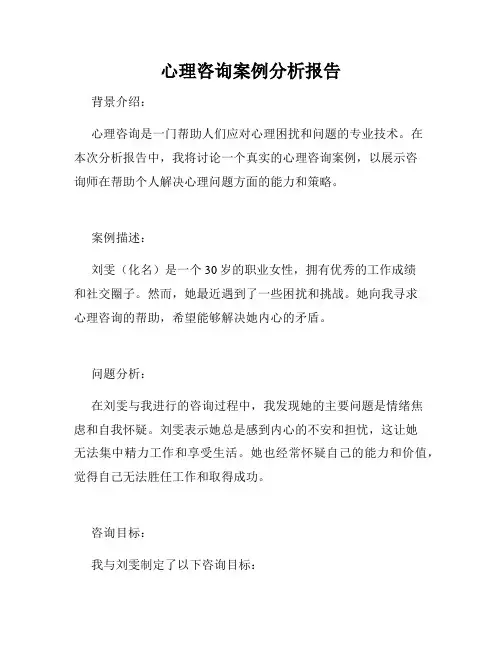 心理咨询案例分析报告