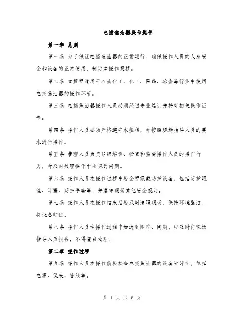 电捕焦油器操作规程（2篇）