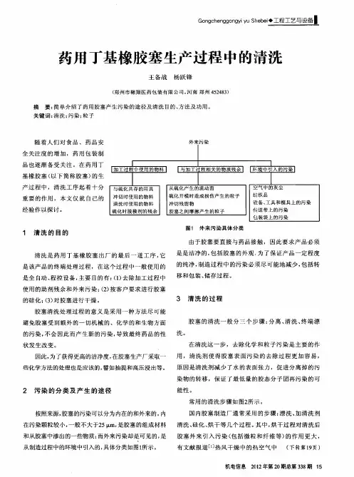 药用丁基橡胶塞生产过程中的清洗