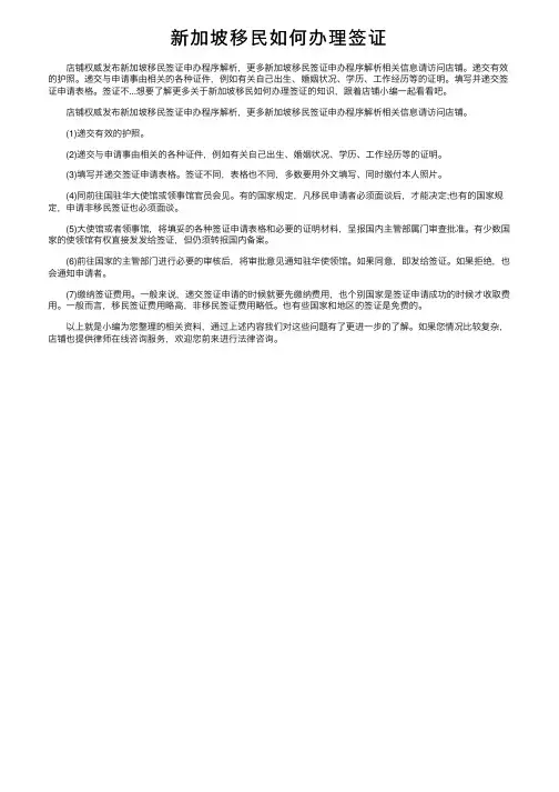 新加坡移民如何办理签证