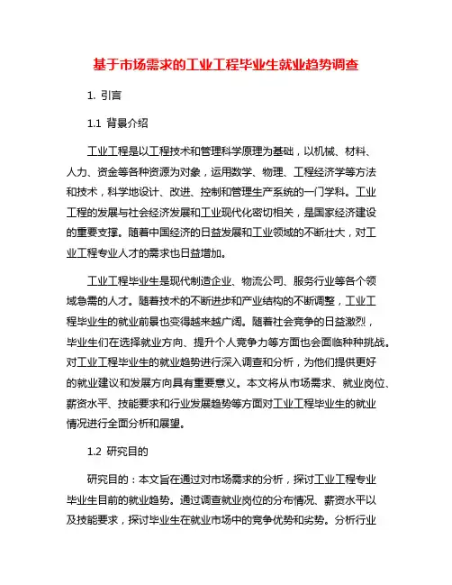 基于市场需求的工业工程毕业生就业趋势调查