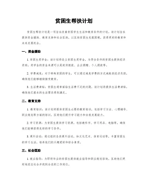 贫困生帮扶计划