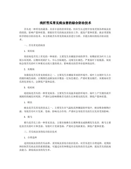 浅析苦瓜常见病虫害的综合防治技术