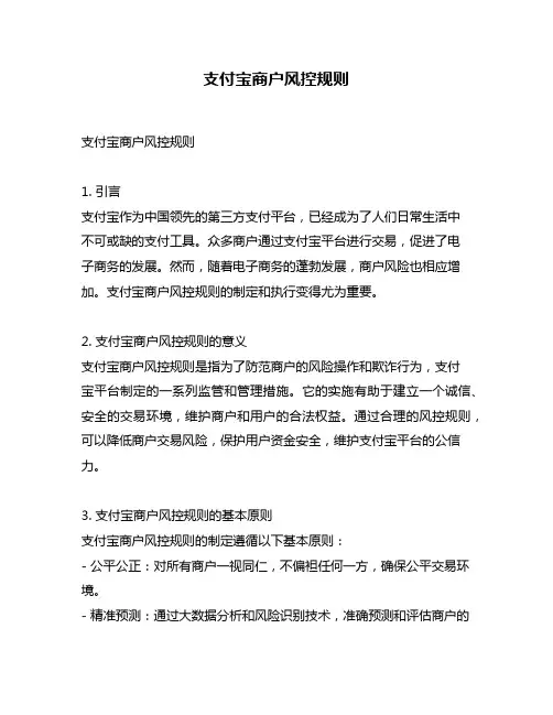 支付宝商户风控规则