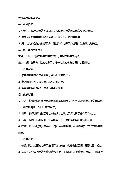 大班美术电影票教案