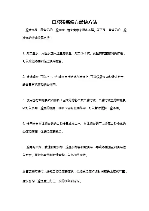 口腔溃疡偏方最快方法